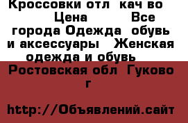      Кроссовки отл. кач-во Demix › Цена ­ 350 - Все города Одежда, обувь и аксессуары » Женская одежда и обувь   . Ростовская обл.,Гуково г.